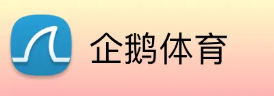 企鹅体育 logo